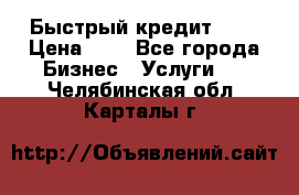 Быстрый кредит 48H › Цена ­ 1 - Все города Бизнес » Услуги   . Челябинская обл.,Карталы г.